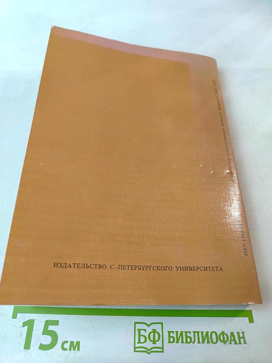 Психологические проблемы самореализации личности. Выпуск 6
