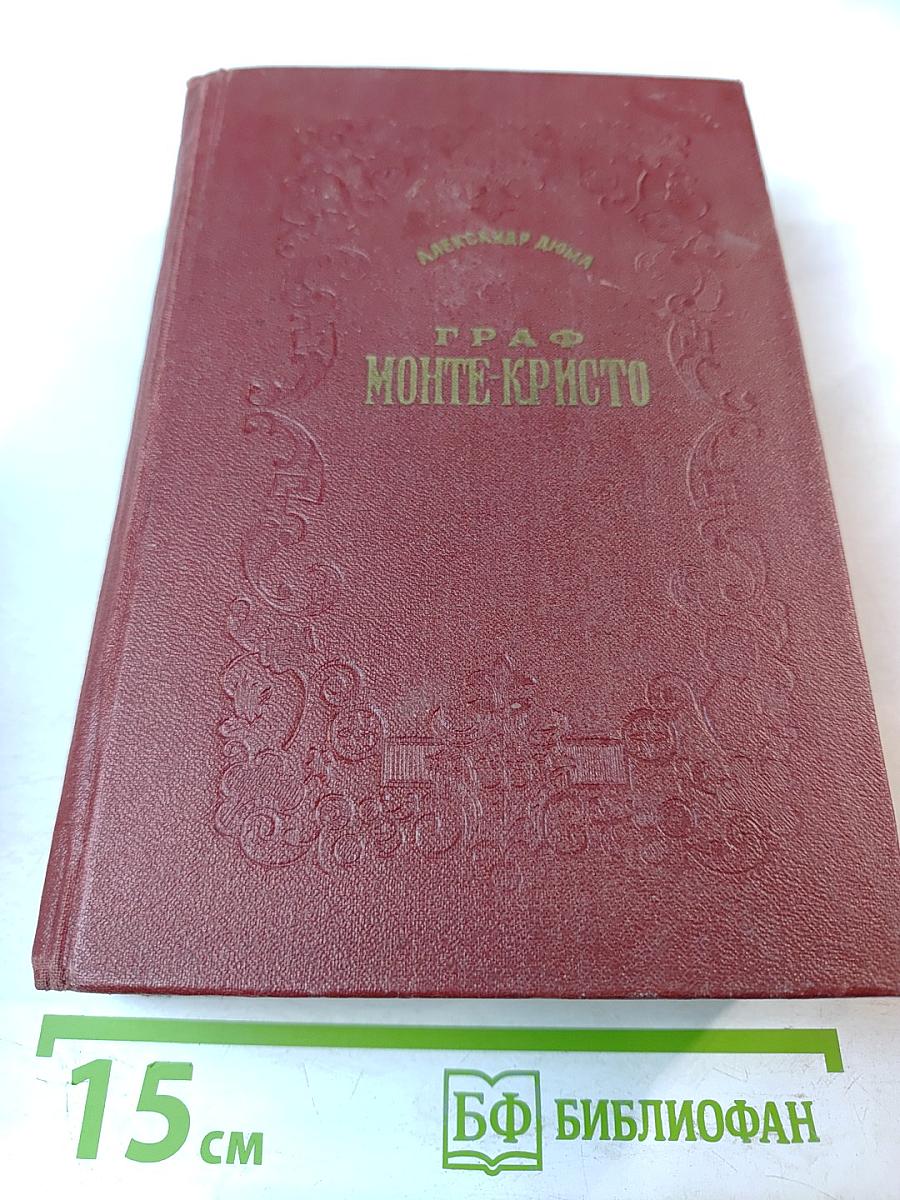Граф Монте-Кристо Том 1