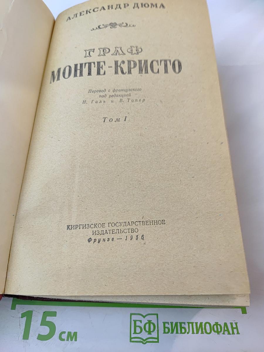 Граф Монте-Кристо Том 1