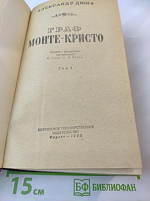 Граф Монте-Кристо Том 1