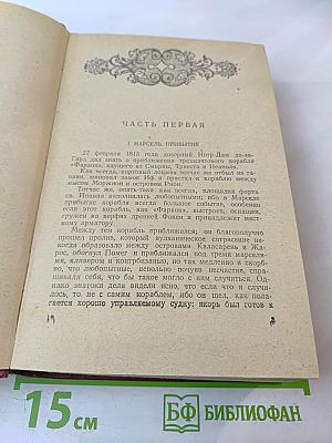 Граф Монте-Кристо Том 1