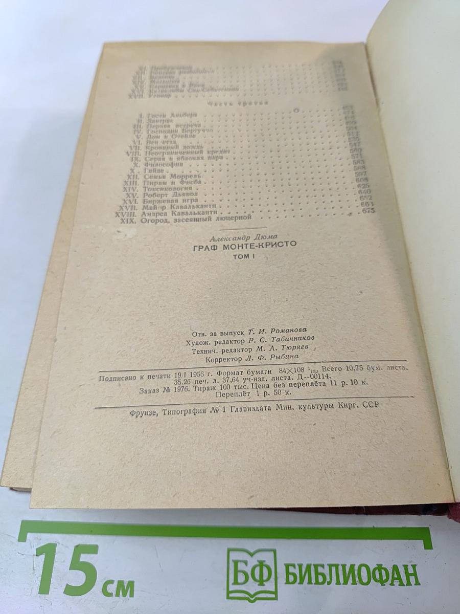 Граф Монте-Кристо Том 1