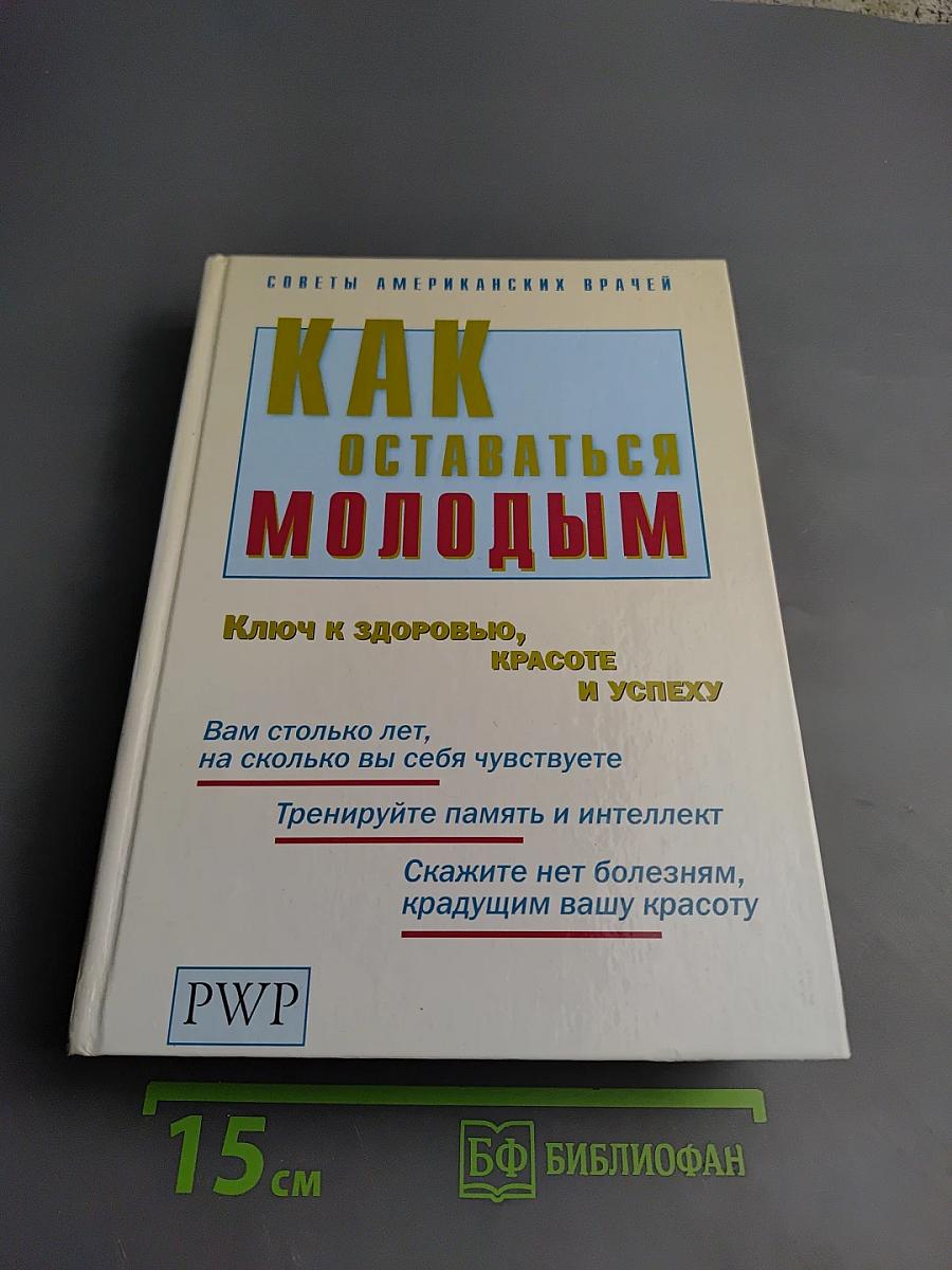 Как оставаться молодым