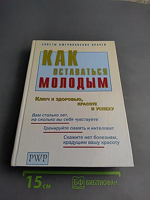Как оставаться молодым
