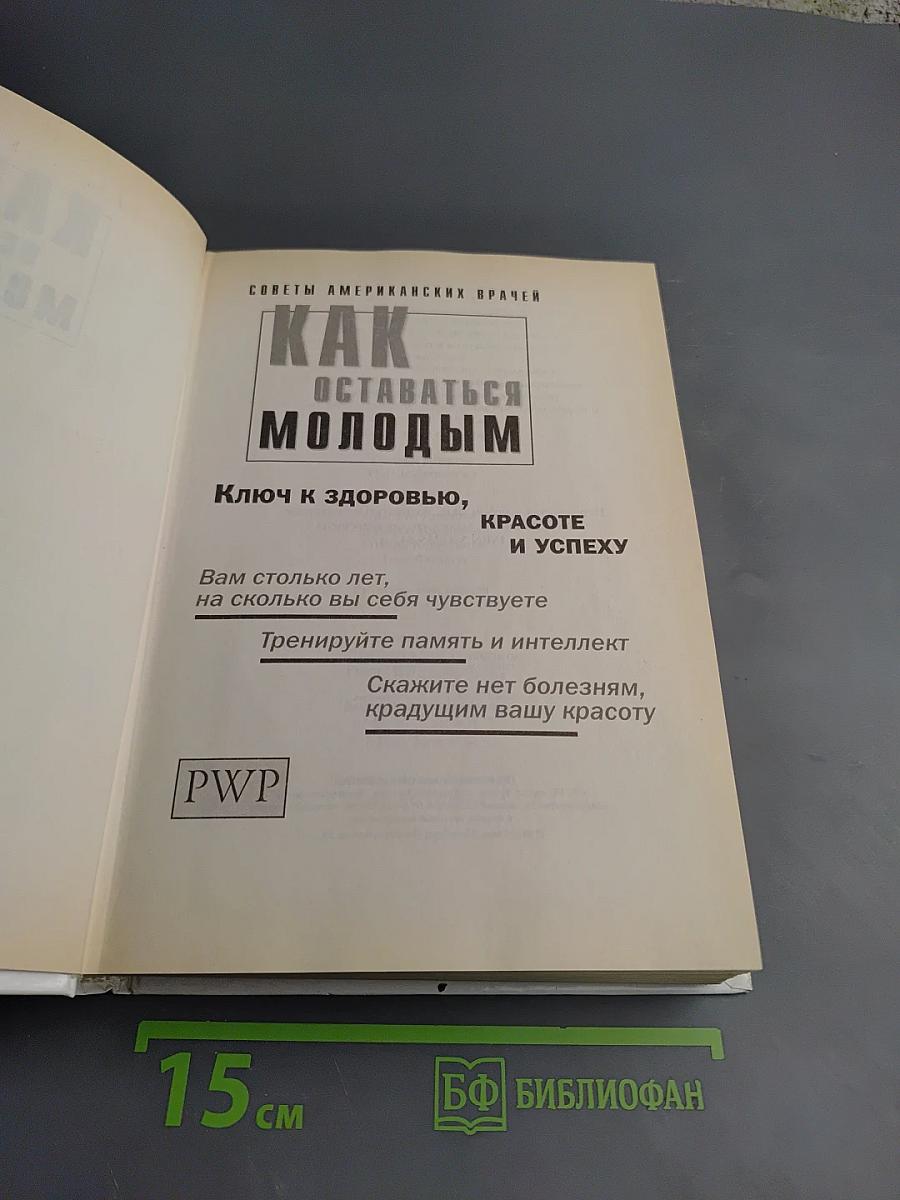 Как оставаться молодым