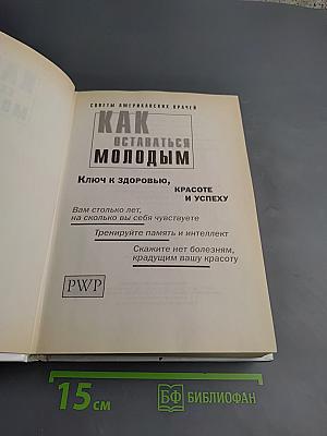 Как оставаться молодым