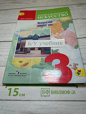 Изобразительное искусство. Искусство вокруг нас. 3 класс