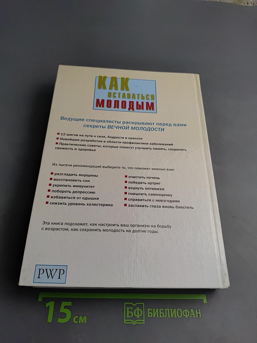 Как оставаться молодым