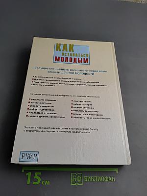 Как оставаться молодым