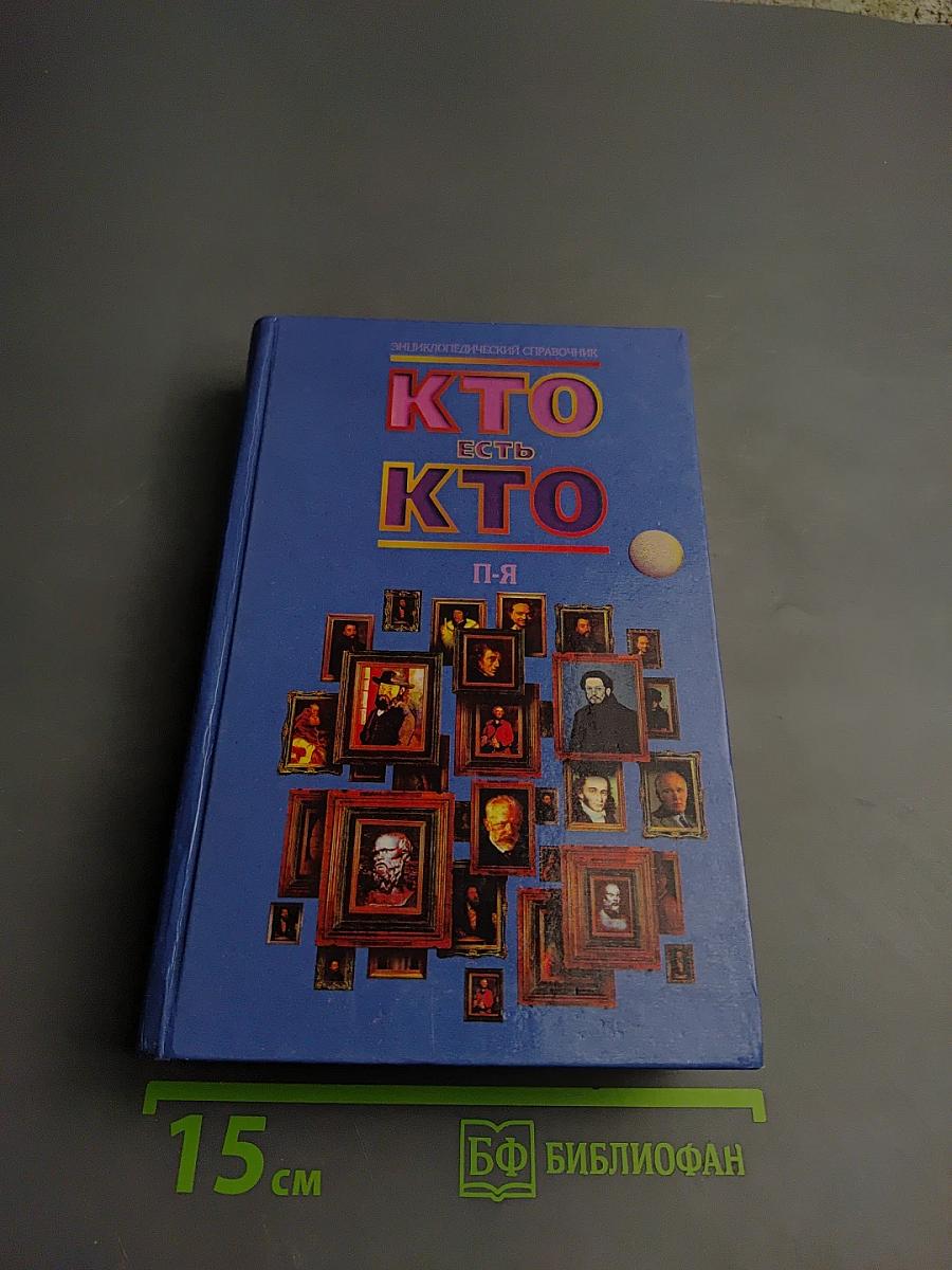 Кто есть кто. П-Я. Энциклопедический справочник