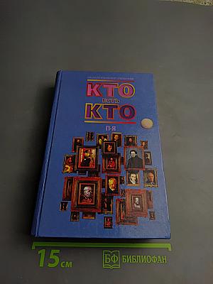 Кто есть кто. П-Я. Энциклопедический справочник