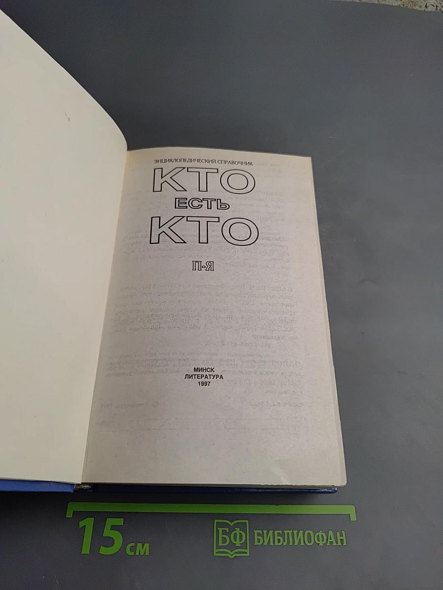 Кто есть кто. П-Я. Энциклопедический справочник