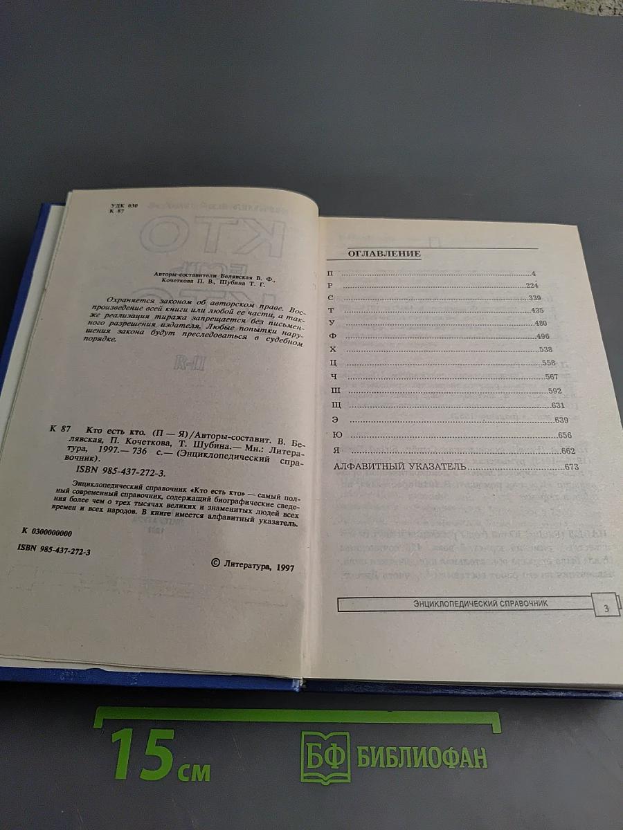 Кто есть кто. П-Я. Энциклопедический справочник