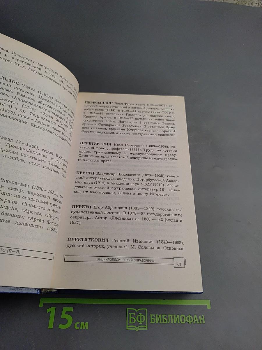 Кто есть кто. П-Я. Энциклопедический справочник