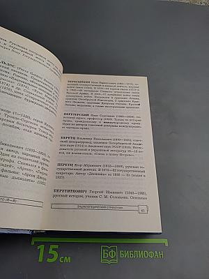 Кто есть кто. П-Я. Энциклопедический справочник