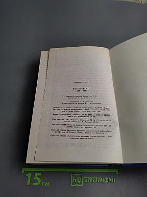 Кто есть кто. П-Я. Энциклопедический справочник