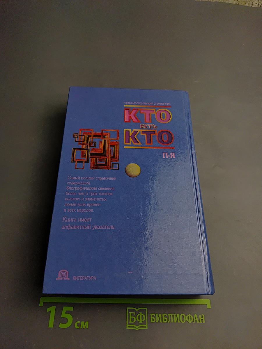 Кто есть кто. П-Я. Энциклопедический справочник