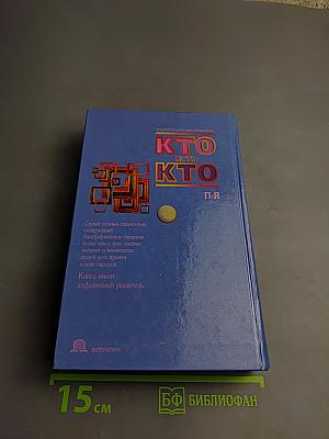 Кто есть кто. П-Я. Энциклопедический справочник