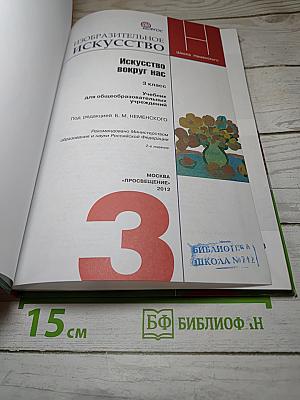 Изобразительное искусство. Искусство вокруг нас. 3 класс