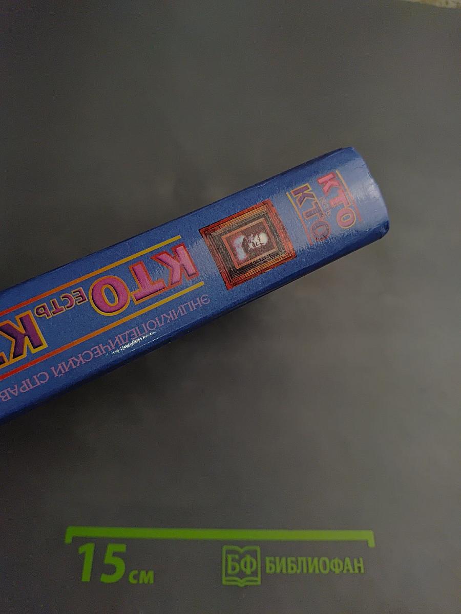 Кто есть кто. П-Я. Энциклопедический справочник