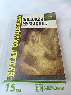 Заезжий музыкант