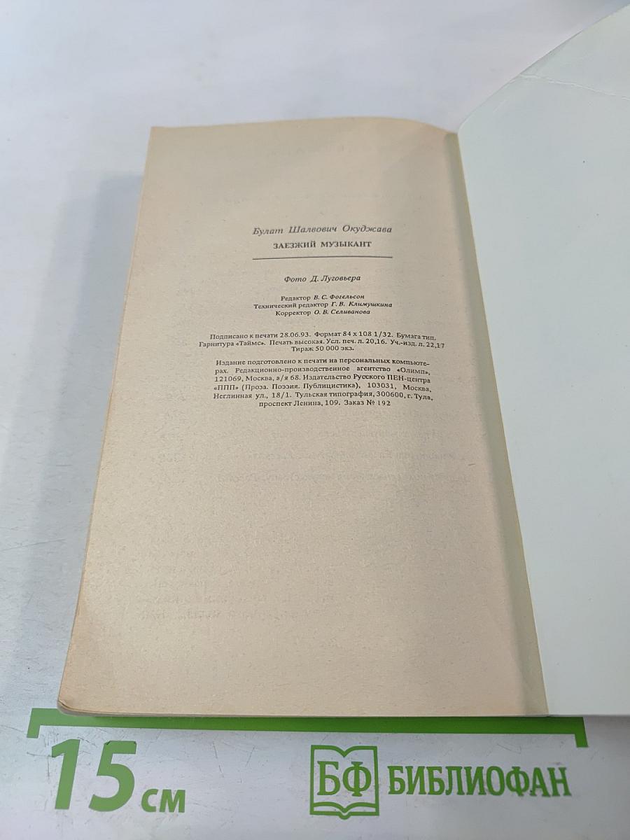 Заезжий музыкант