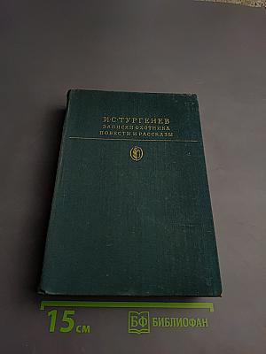 Записки охотника. Повести и рассказы