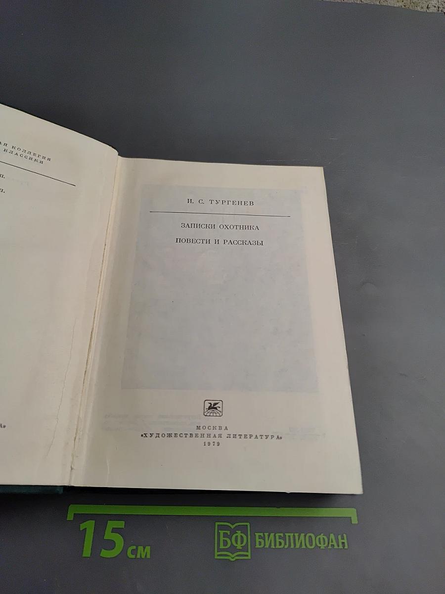 Записки охотника. Повести и рассказы