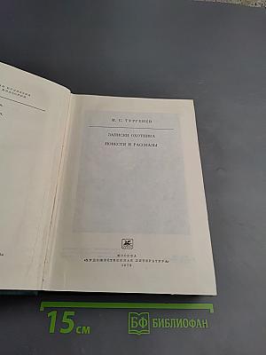 Записки охотника. Повести и рассказы
