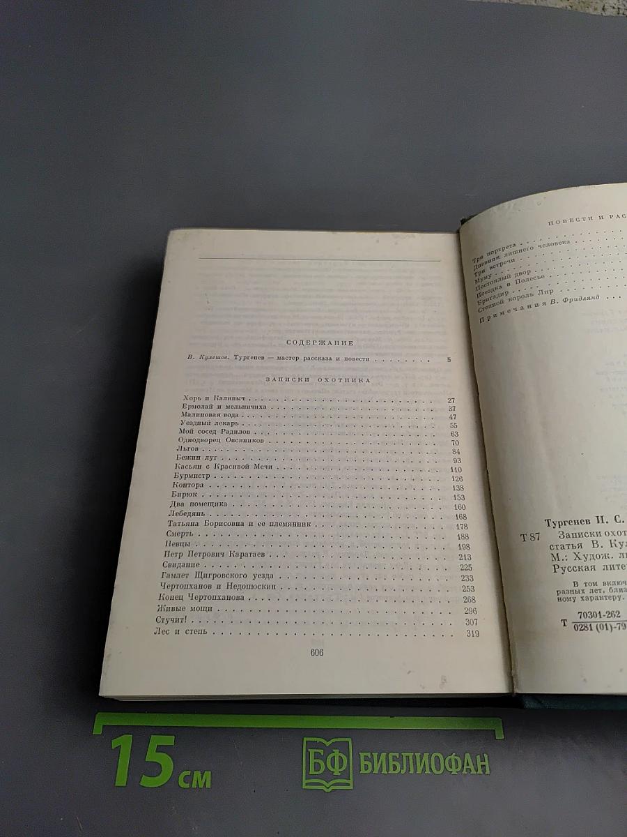 Записки охотника. Повести и рассказы