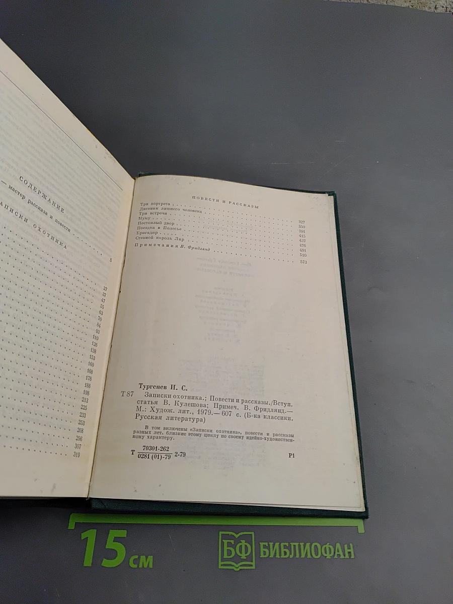 Записки охотника. Повести и рассказы