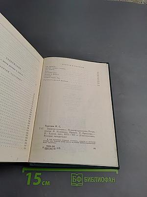 Записки охотника. Повести и рассказы