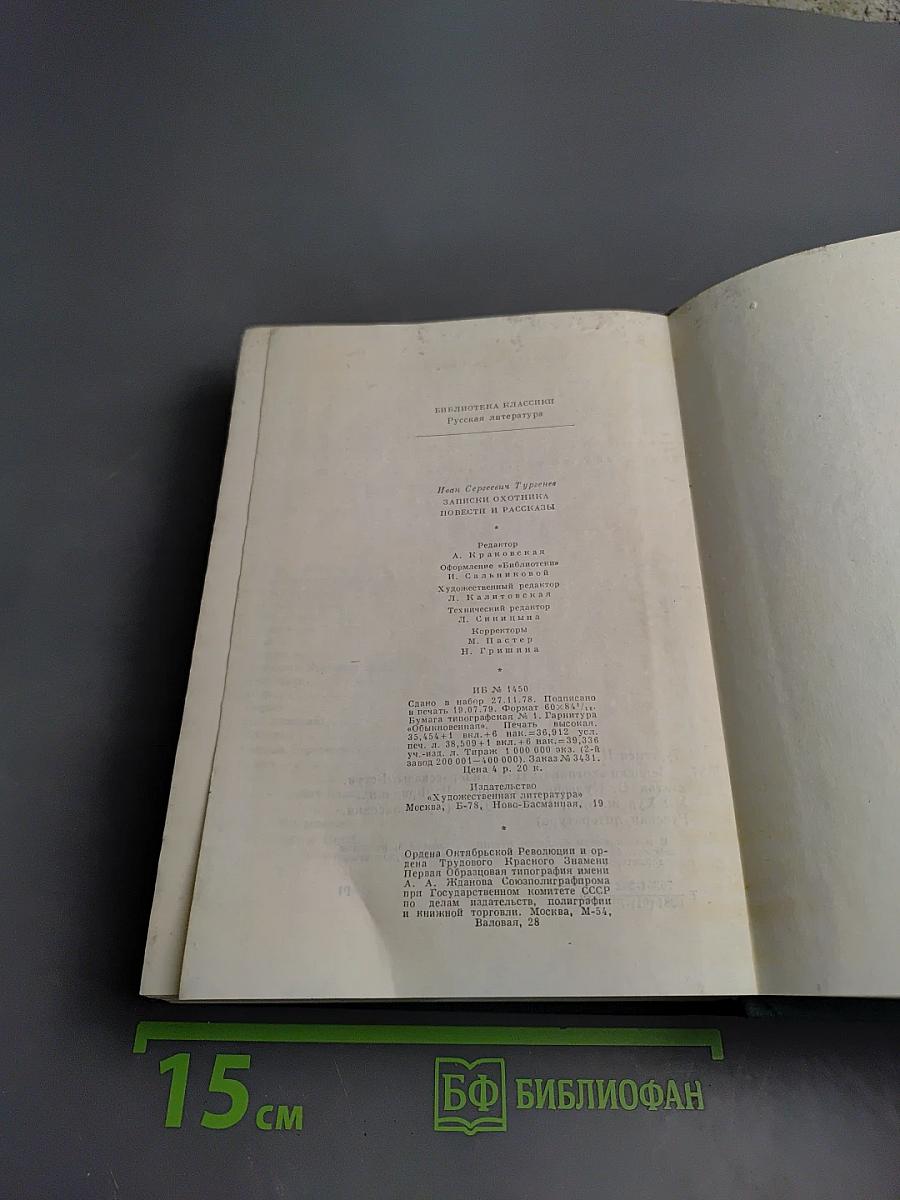 Записки охотника. Повести и рассказы