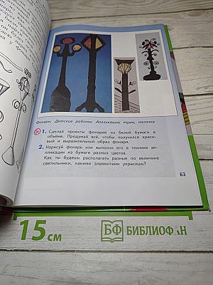 Изобразительное искусство. Искусство вокруг нас. 3 класс