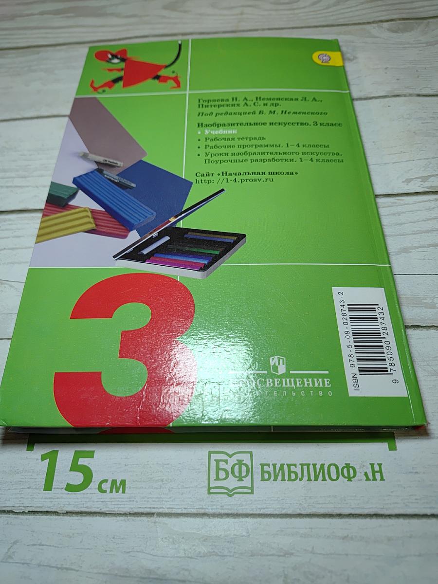 Изобразительное искусство. Искусство вокруг нас. 3 класс