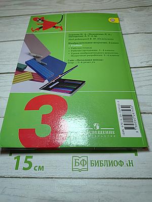 Изобразительное искусство. Искусство вокруг нас. 3 класс