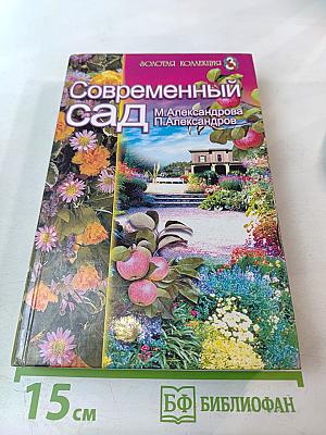 Современный сад