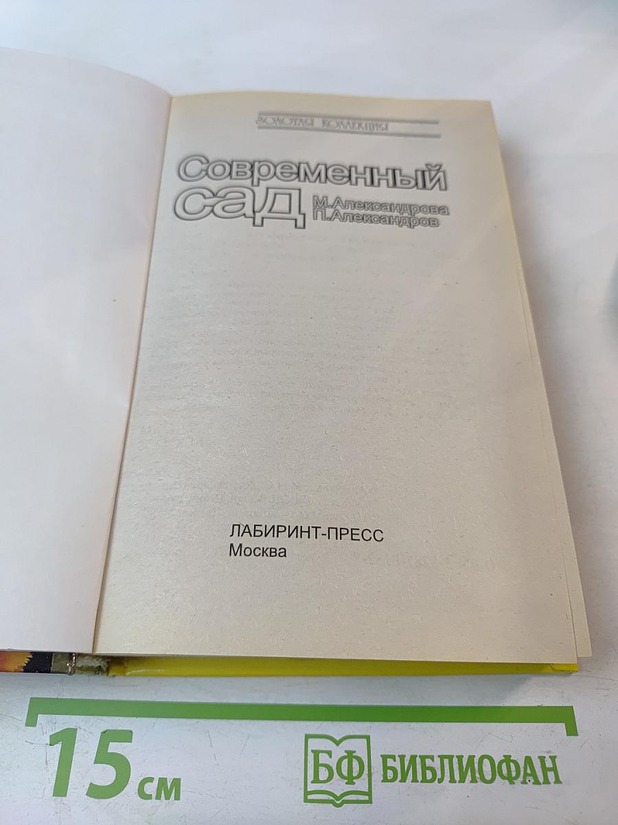 Современный сад