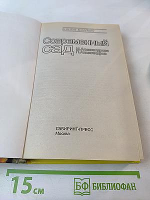 Современный сад