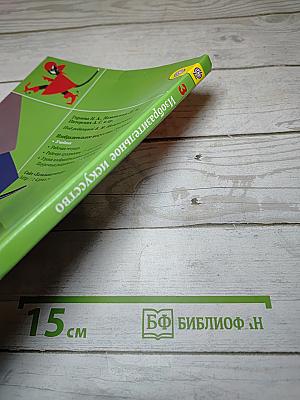 Изобразительное искусство. Искусство вокруг нас. 3 класс