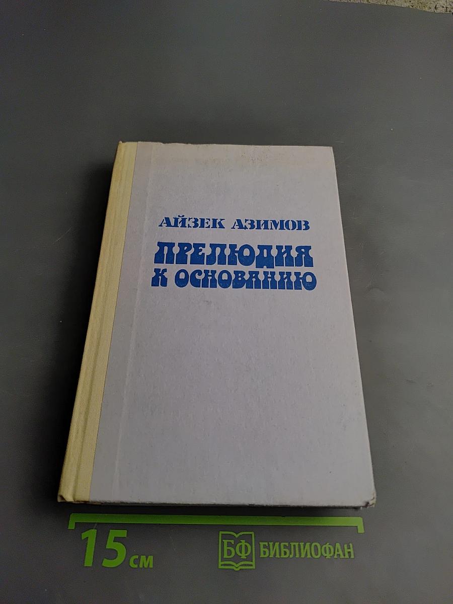 Прелюдия к Основанию