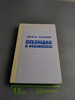 Прелюдия к Основанию