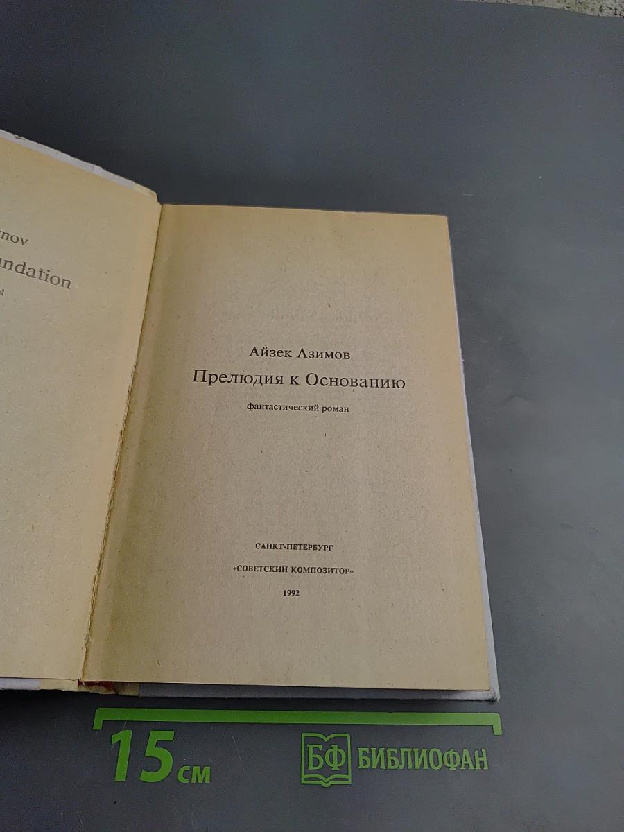 Прелюдия к Основанию