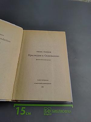 Прелюдия к Основанию