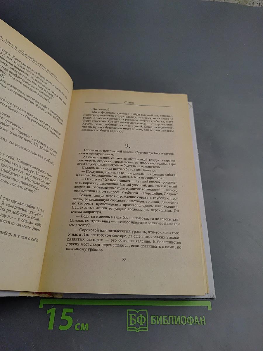 Прелюдия к Основанию