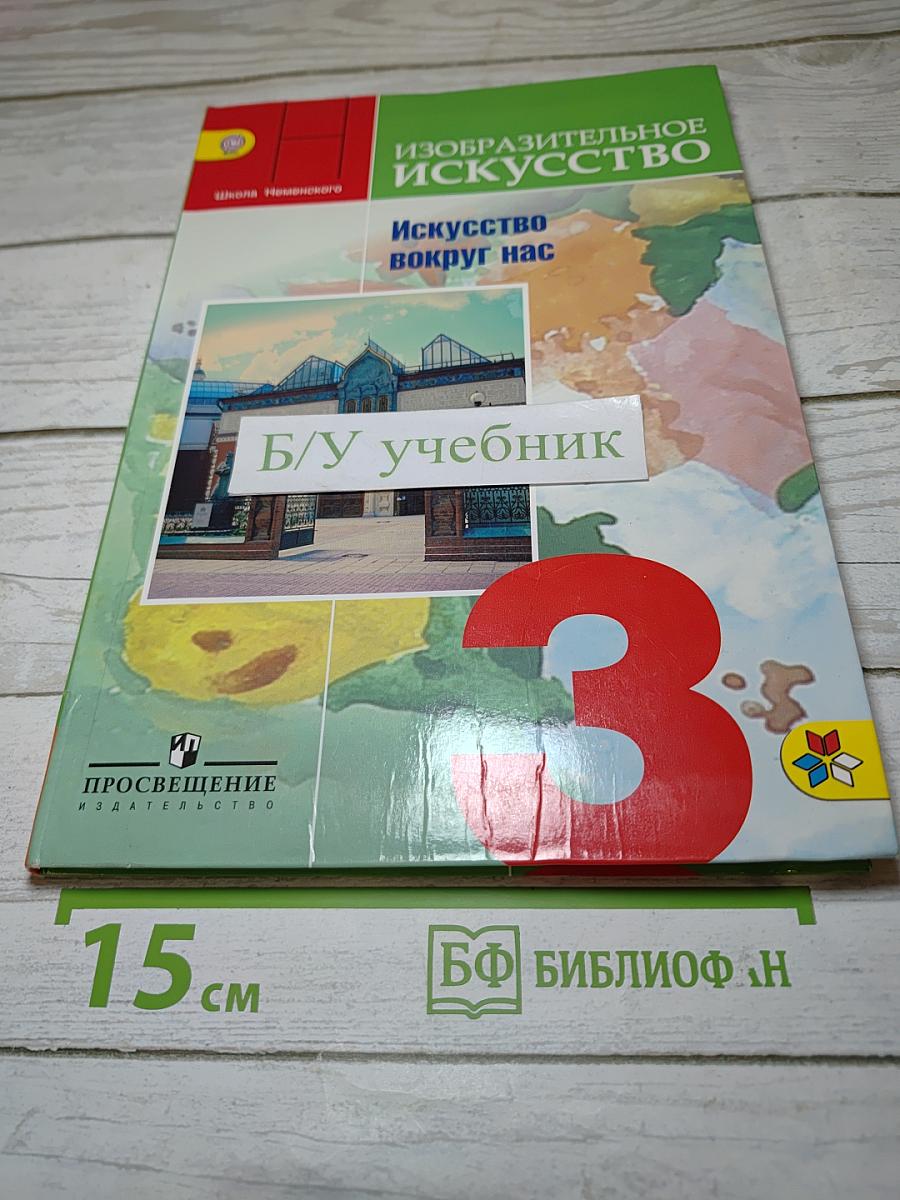 Изобразительное искусство. Искусство вокруг нас. 3 класс