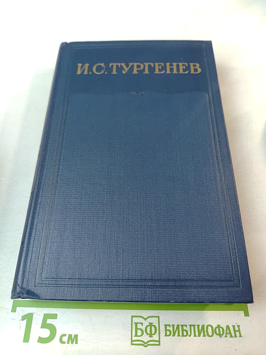 И.С. Тургенев. Сочинения. Повести и рассказы 1867-1870. Том Десятый