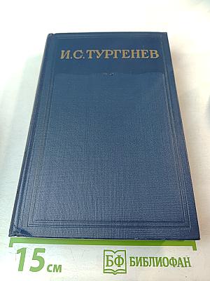 И.С. Тургенев. Сочинения. Повести и рассказы 1867-1870. Том Десятый