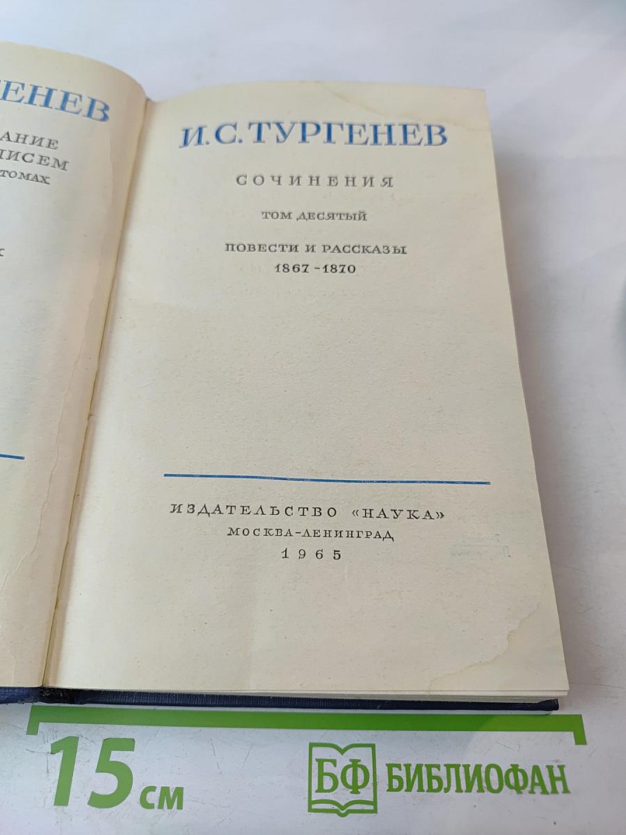 И.С. Тургенев. Сочинения. Повести и рассказы 1867-1870. Том Десятый