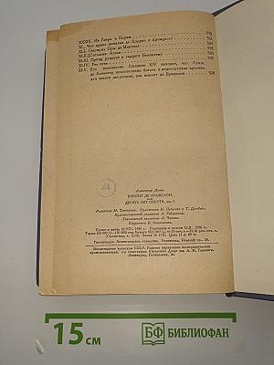 Виконт де Бражелон или Десять лет спустя